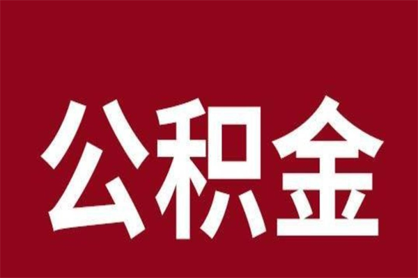 宝应县离职报告取公积金（离职提取公积金材料清单）