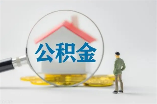 宝应县怎么取住房住房公积金（2021如何取公积金）