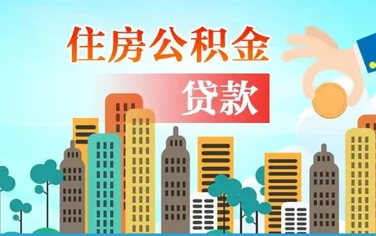 宝应县住房公积金怎么一次性取（住房公积金怎样一次性提取）